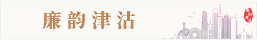 廉韵津沽 廉韵津沽