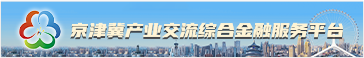 京津冀产业交流综合金融服务平台 京津冀产业交流综合金融服务平台
